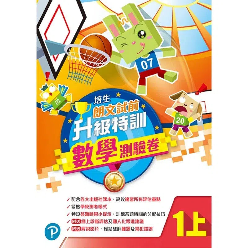 培生朗文試前升級特訓數學測驗卷 (附送診斷評估服務,針對弱項重點特訓)-補充練習: 數學科 Math-買書書 BuyBookBook