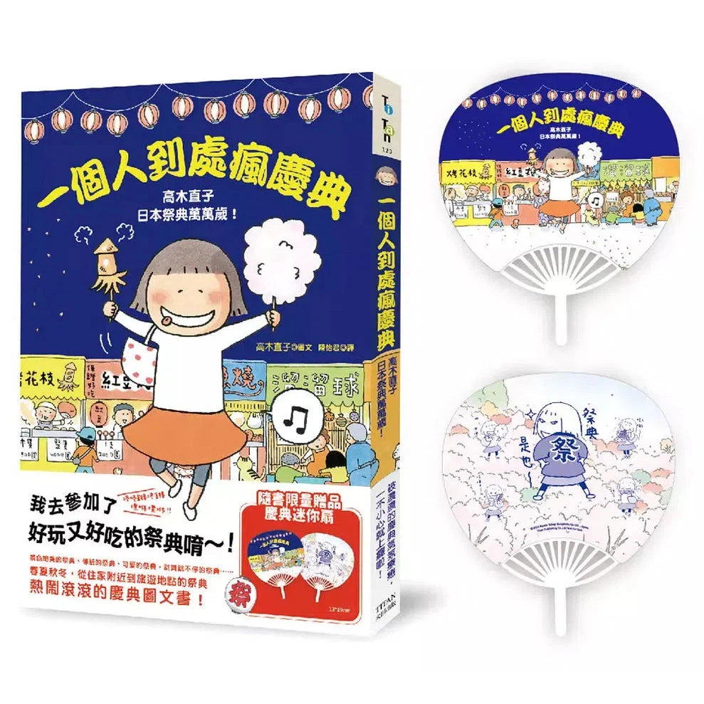 一個人到處瘋慶典:高木直子日本祭典萬萬歲(慶典迷你扇贈品版)(高木直子)-故事: 經典傳統 Classic & Traditional-買書書 BuyBookBook