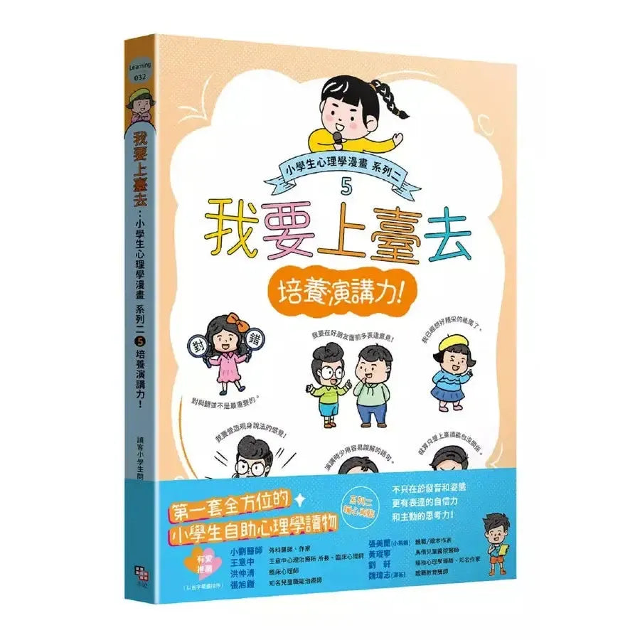 我要上臺去:小學生心理學漫畫 系列二 5培養演講力!-非故事: 心理勵志 Self-help-買書書 BuyBookBook