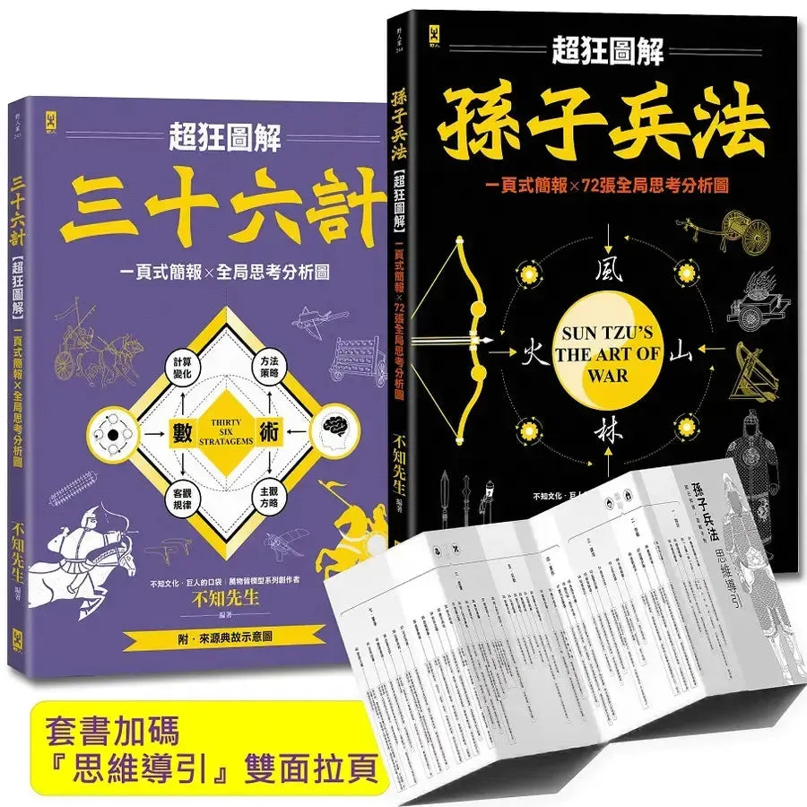孫子兵法+三十六計【超狂圖解(2冊套書)】:一頁式簡報╳全局思考分析圖(套書加碼『思維導引』雙面拉頁)-Reference/ Information/ Interdisciplinary subjects-買書書 BuyBookBook