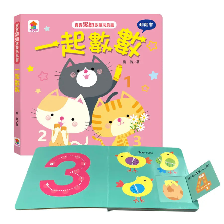 寶寶認知啟蒙玩具書:一起數數(翻翻書)