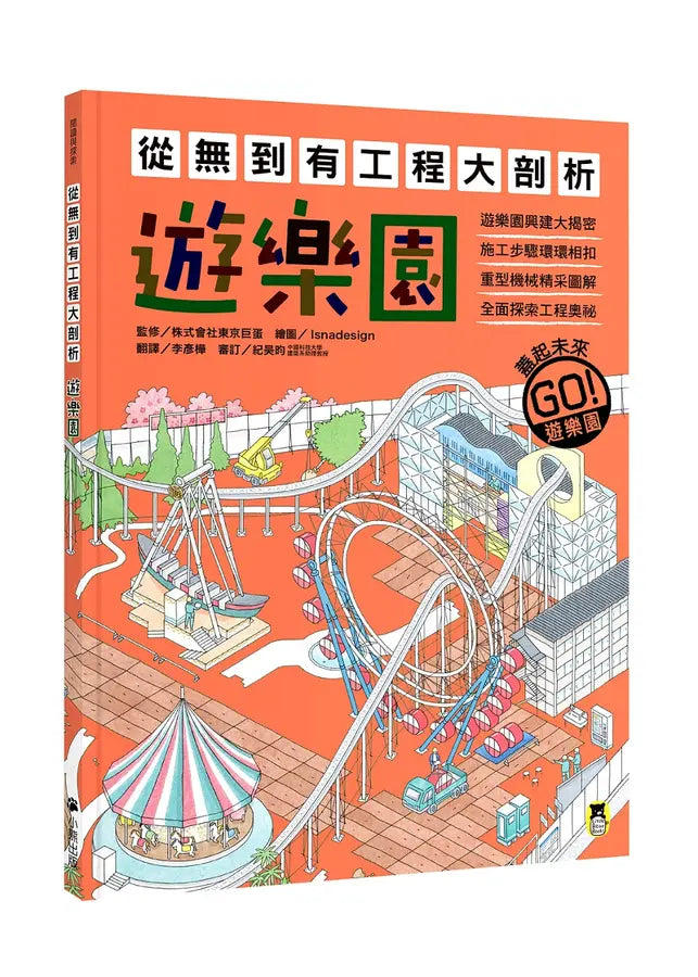 從無到有工程大剖析:遊樂園(書末附「召集!小小觀察家集合」學習單)