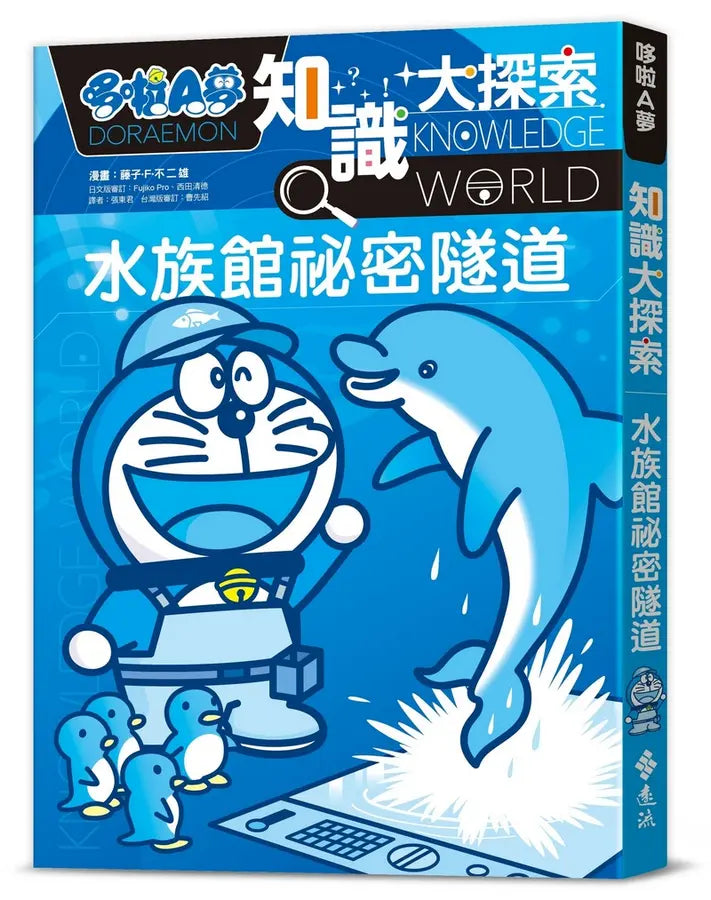哆啦A夢知識大探索16:水族館祕密隧道 (藤子·F·不二雄)