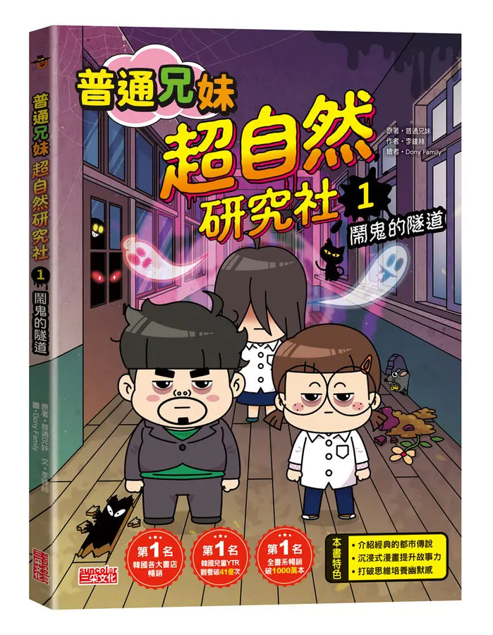 普通兄妹超自然研究社 1 鬧鬼的隧道-Children’s / Teenage fiction: Humorous stories-買書書 BuyBookBook