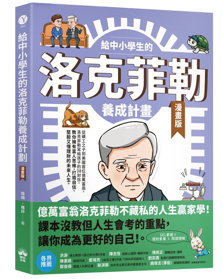 給中小學生的洛克菲勒養成計畫（漫畫版）
