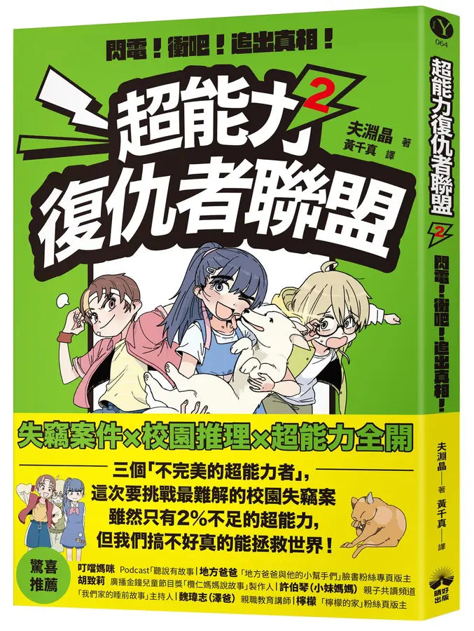 超能力復仇者聯盟②閃電！衝吧！追出真相！