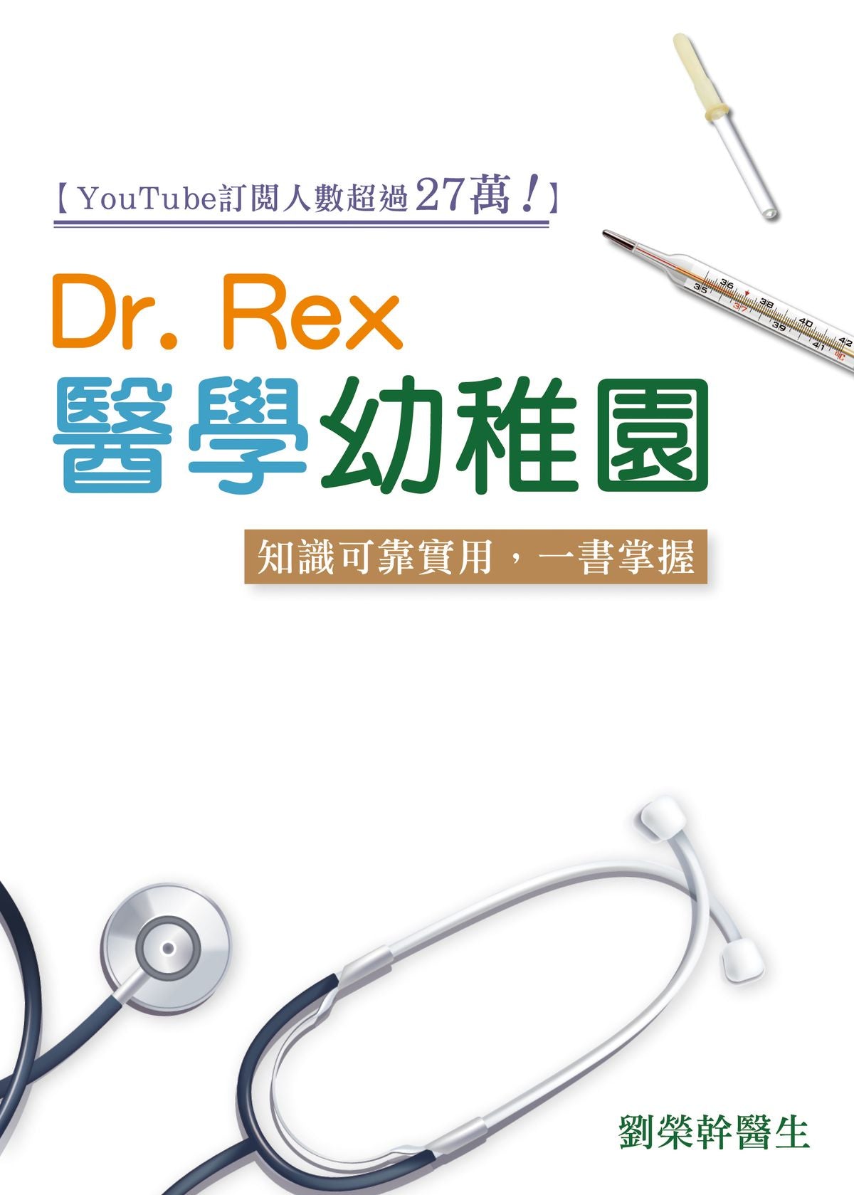 Dr Rex醫學幼稚園―知識可靠實用，一書掌握