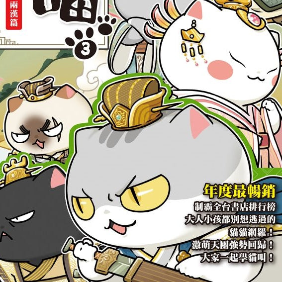 如果歷史是一群喵  (肥志)