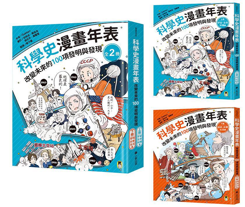 「科學史漫畫年表:改變未來的100項發明與發現」系列(共2冊):(上冊)宇宙・生命・知識篇+(下冊)發明・社會・生活篇-Graphic novels/ Comic books/ Manga/ Cartoons-買書書 BuyBookBook
