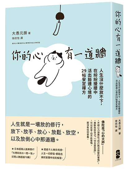你的心有一道牆：人生沒什麼放不下，在紛紛擾擾中活出豁達心境的29帖安定禪方