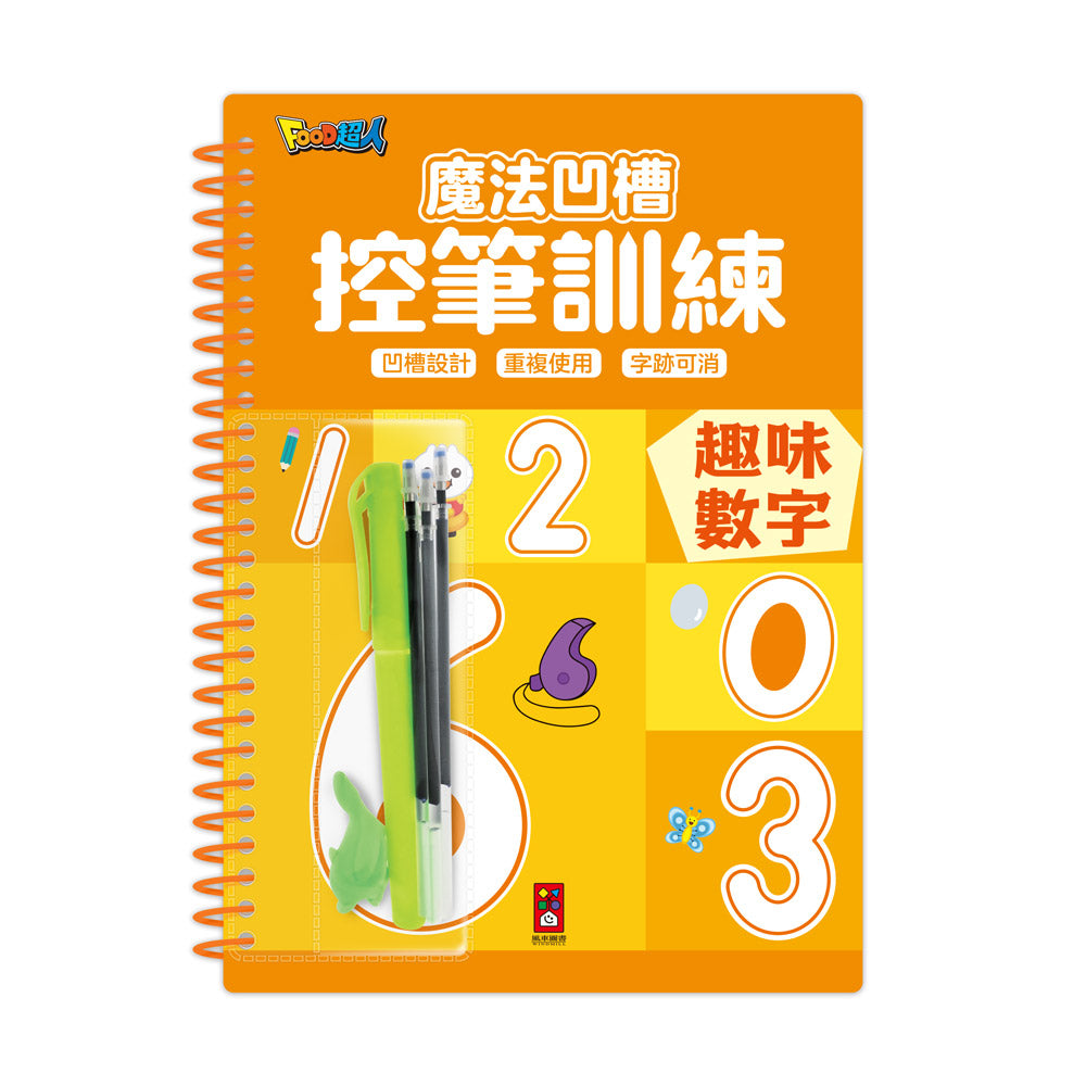魔法凹槽控筆訓練-趣味數字(N次寫)-Children’s Educational: Mathematics/ science/ technology-買書書 BuyBookBook