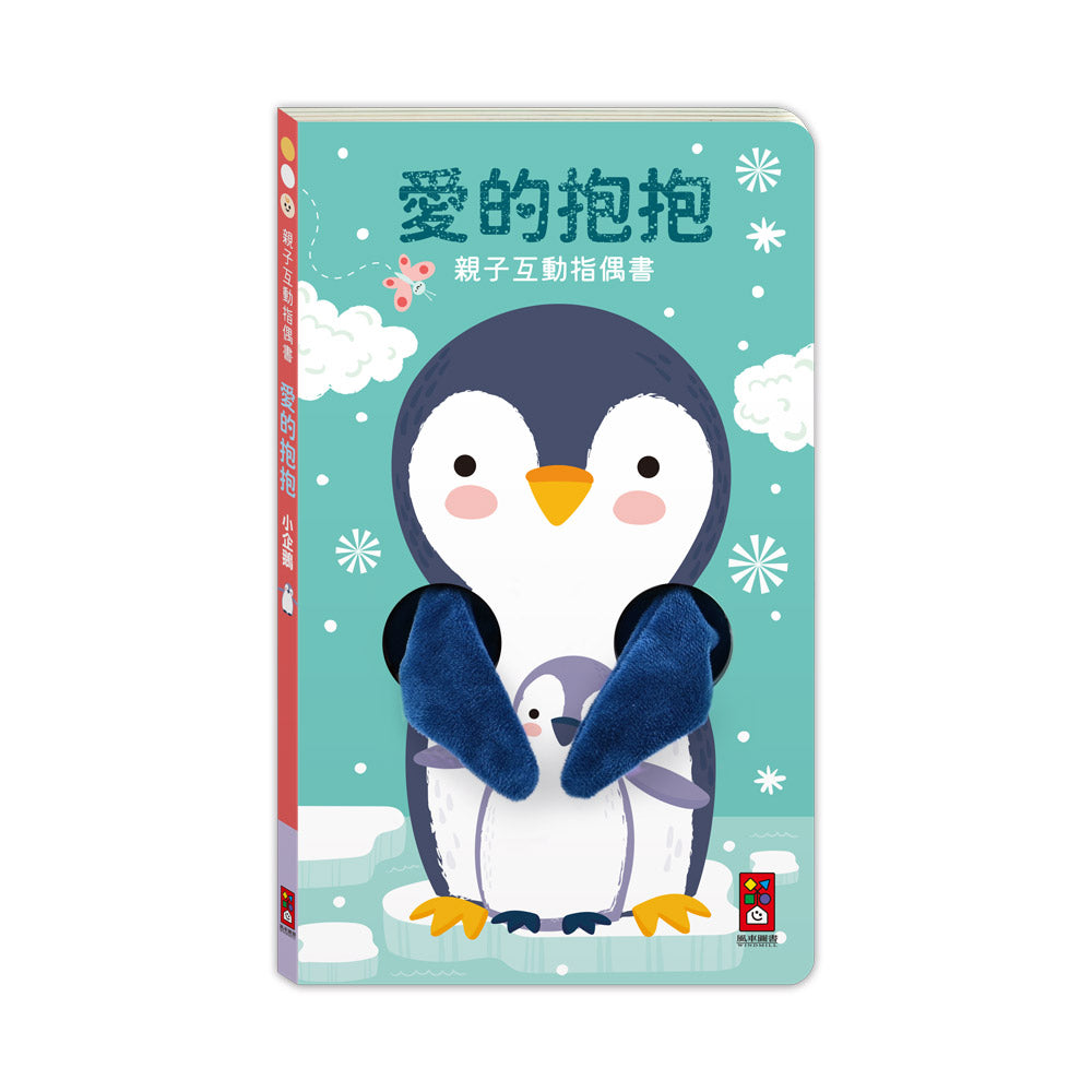 親子互動指偶書：愛的抱抱(小企鵝)