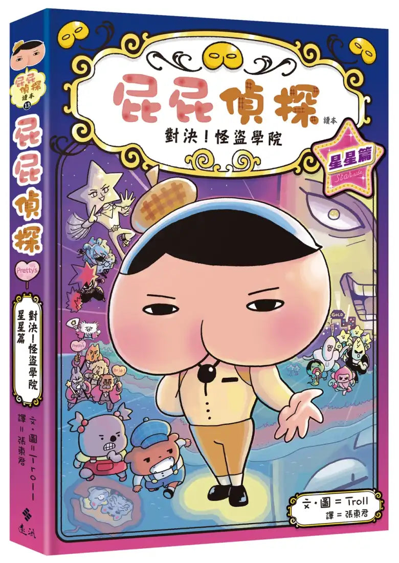 屁屁偵探讀本13對決!怪盜學院 星星篇 (Troll)【預購: 整張單訂4月中下旬一次性寄出】-Children’s / Teenage fiction: Crime and mystery fiction-買書書 BuyBookBook
