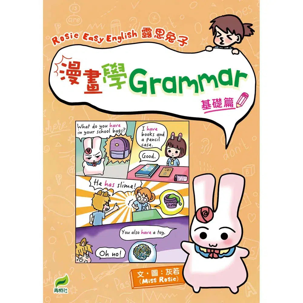 Rosie Easy English 露思兔子 漫畫學Grammar(基礎篇)-非故事: 語文學習 Language Learning-買書書 BuyBookBook