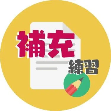 補充練習