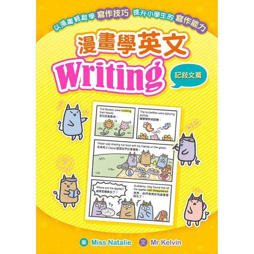 漫畫學英文Writing(記敍文篇)-非故事: 語文學習 Language Learning-買書書 BuyBookBook