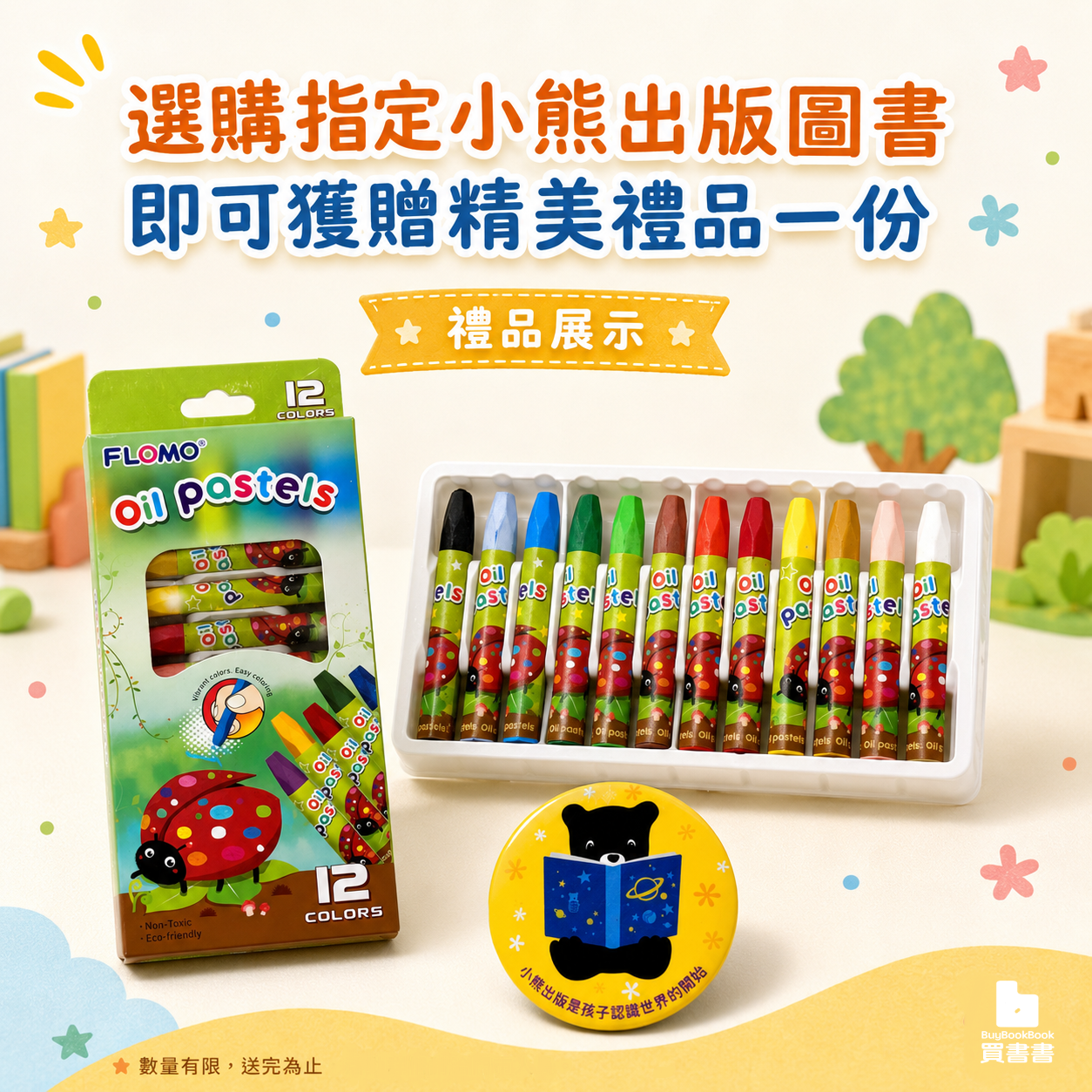 選購指定小熊出版圖書 即可獲贈精美禮品一份